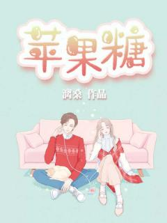 苹果糖