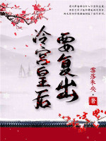 冷宫皇后要复出